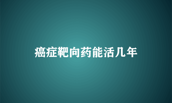 癌症靶向药能活几年