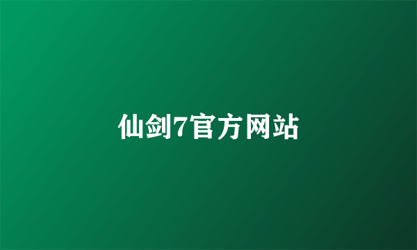 仙剑7官方网站