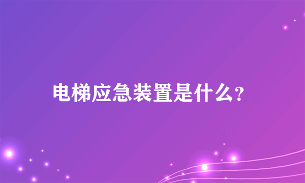 电梯应急装置是什么？