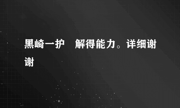 黑崎一护卍解得能力。详细谢谢