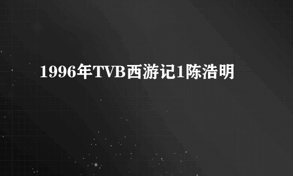 1996年TVB西游记1陈浩明