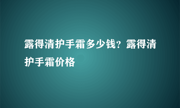 露得清护手霜多少钱？露得清护手霜价格