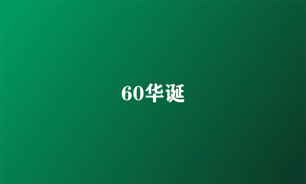 60华诞