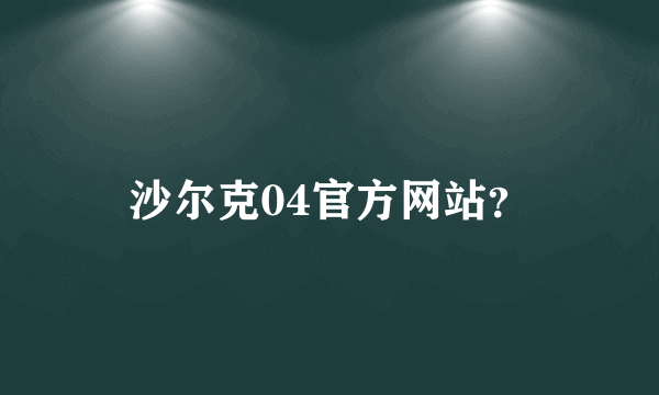 沙尔克04官方网站？