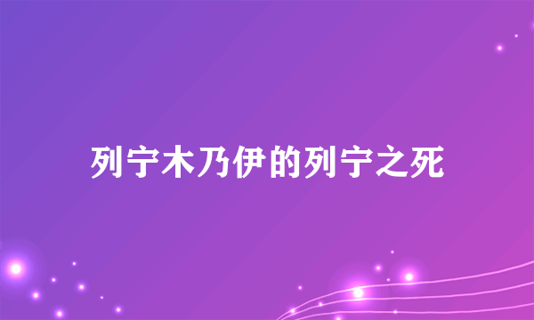 列宁木乃伊的列宁之死