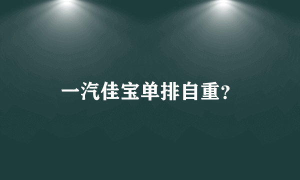 一汽佳宝单排自重？