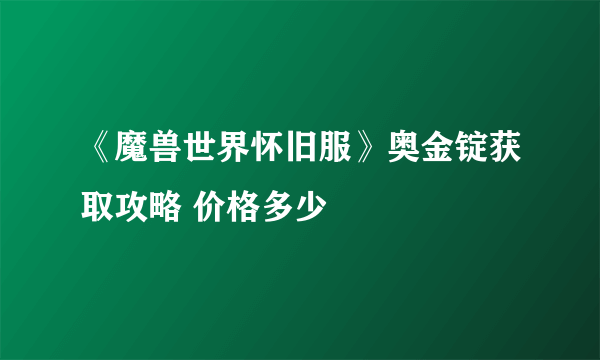 《魔兽世界怀旧服》奥金锭获取攻略 价格多少