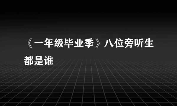 《一年级毕业季》八位旁听生都是谁