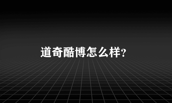 道奇酷博怎么样？