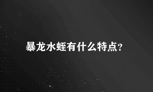 暴龙水蛭有什么特点？