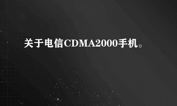 关于电信CDMA2000手机。