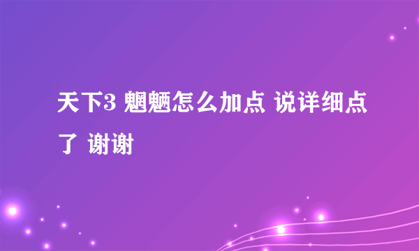 天下3 魍魉怎么加点 说详细点了 谢谢