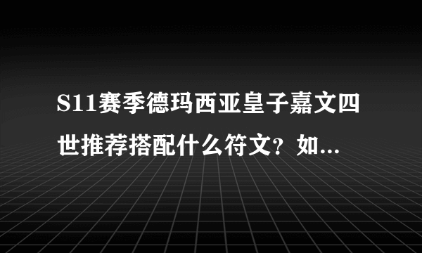 S11赛季德玛西亚皇子嘉文四世推荐搭配什么符文？如何出装？