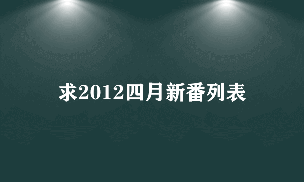 求2012四月新番列表