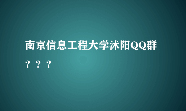 南京信息工程大学沭阳QQ群？？？