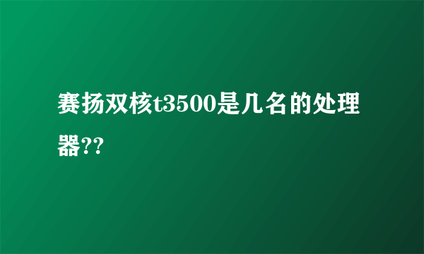 赛扬双核t3500是几名的处理器??