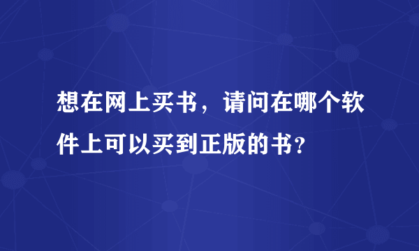 想在网上买书，请问在哪个软件上可以买到正版的书？