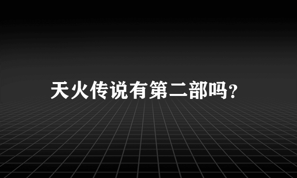 天火传说有第二部吗？