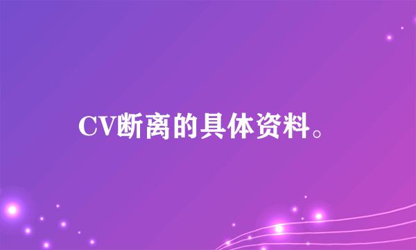 CV断离的具体资料。