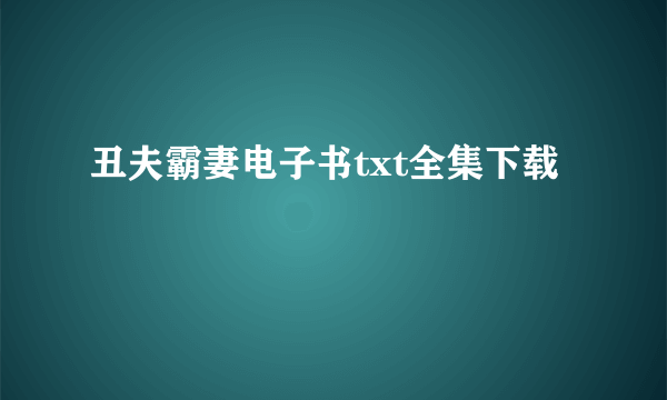 丑夫霸妻电子书txt全集下载