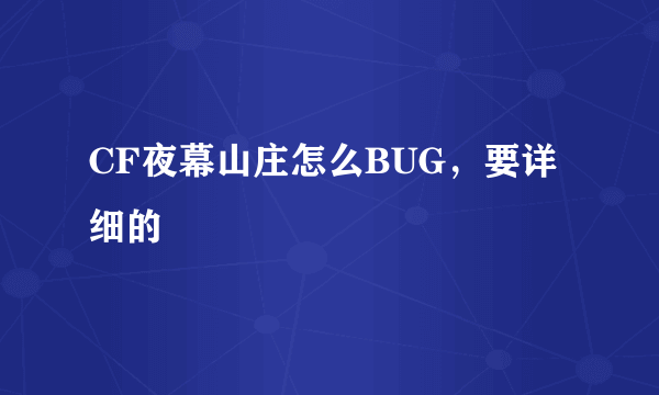 CF夜幕山庄怎么BUG，要详细的