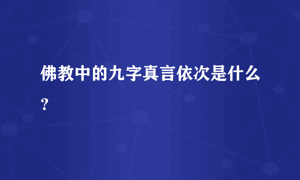 佛教中的九字真言依次是什么？