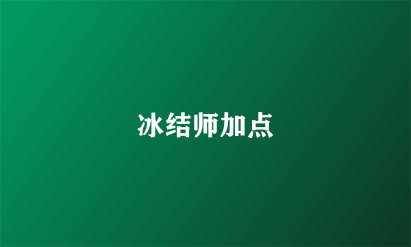 冰结师加点