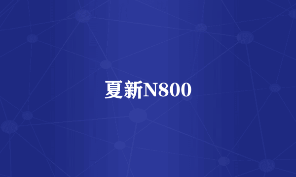 夏新N800