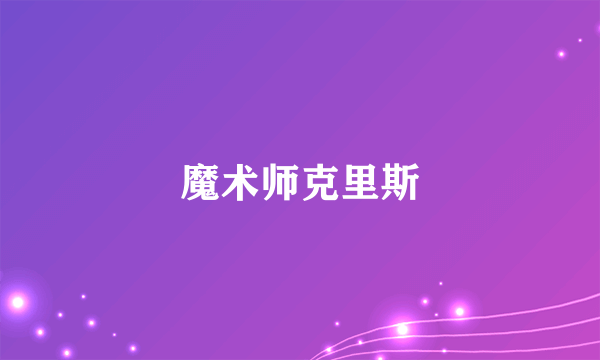 魔术师克里斯