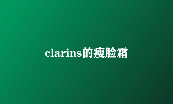 clarins的瘦脸霜