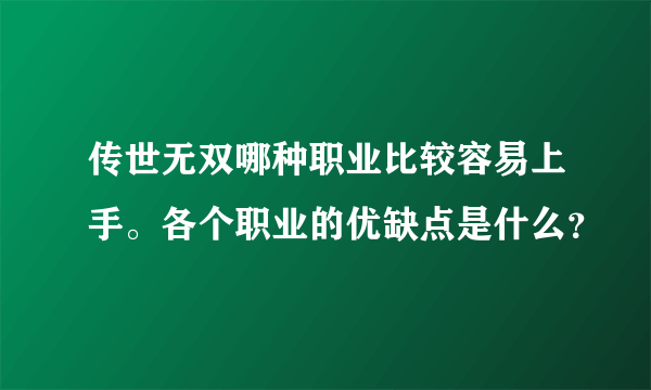 传世无双哪种职业比较容易上手。各个职业的优缺点是什么？