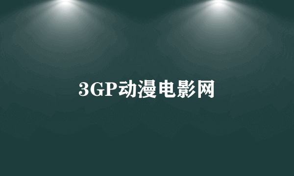 3GP动漫电影网