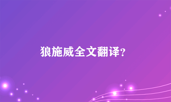 狼施威全文翻译？