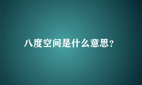 八度空间是什么意思？