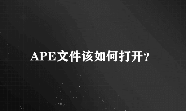 APE文件该如何打开？