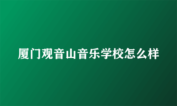 厦门观音山音乐学校怎么样