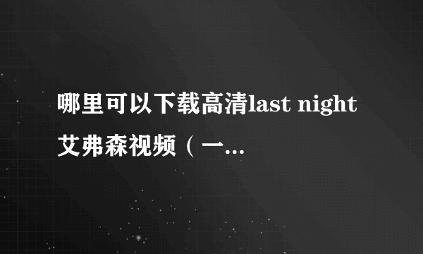 哪里可以下载高清last night艾弗森视频（一定要高清的）谢谢各位了