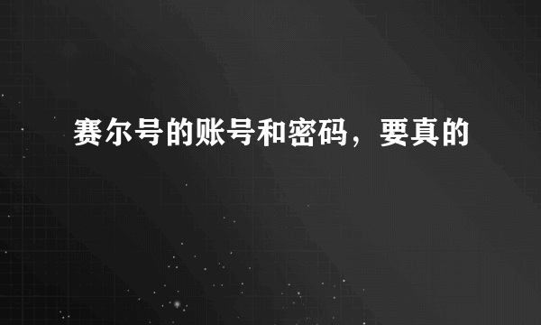 赛尔号的账号和密码，要真的