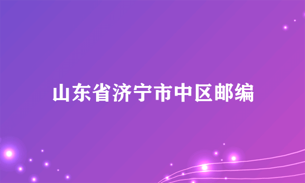 山东省济宁市中区邮编