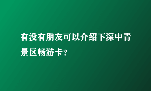 有没有朋友可以介绍下深中青景区畅游卡？