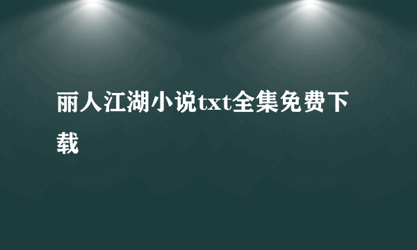 丽人江湖小说txt全集免费下载