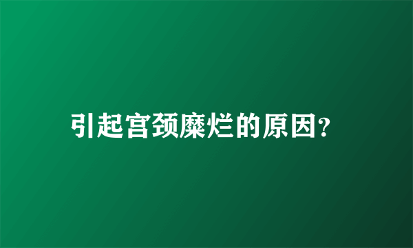 引起宫颈糜烂的原因？