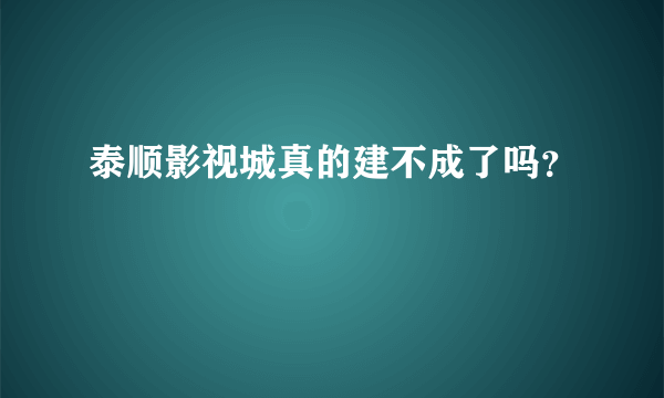 泰顺影视城真的建不成了吗？