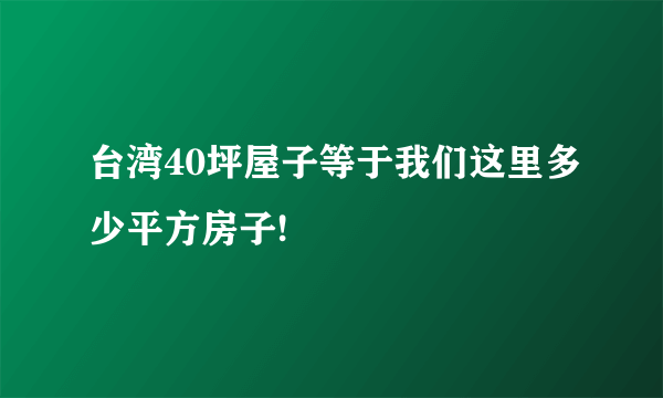 台湾40坪屋子等于我们这里多少平方房子!