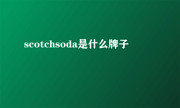 scotchsoda是什么牌子