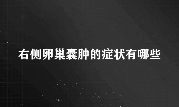 右侧卵巢囊肿的症状有哪些