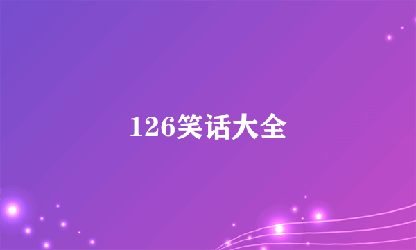 126笑话大全