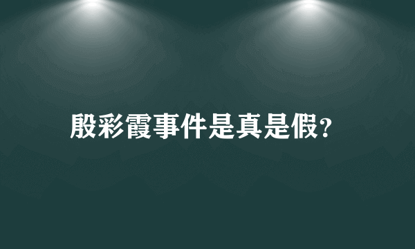 殷彩霞事件是真是假？