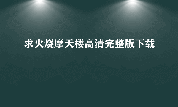 求火烧摩天楼高清完整版下载