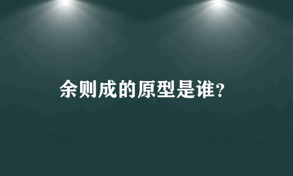 余则成的原型是谁？